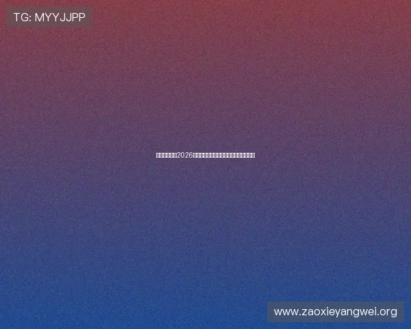 乐宝体育版：2026世界杯明星球员表现点评与最佳阵容推荐